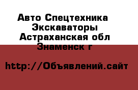 Авто Спецтехника - Экскаваторы. Астраханская обл.,Знаменск г.